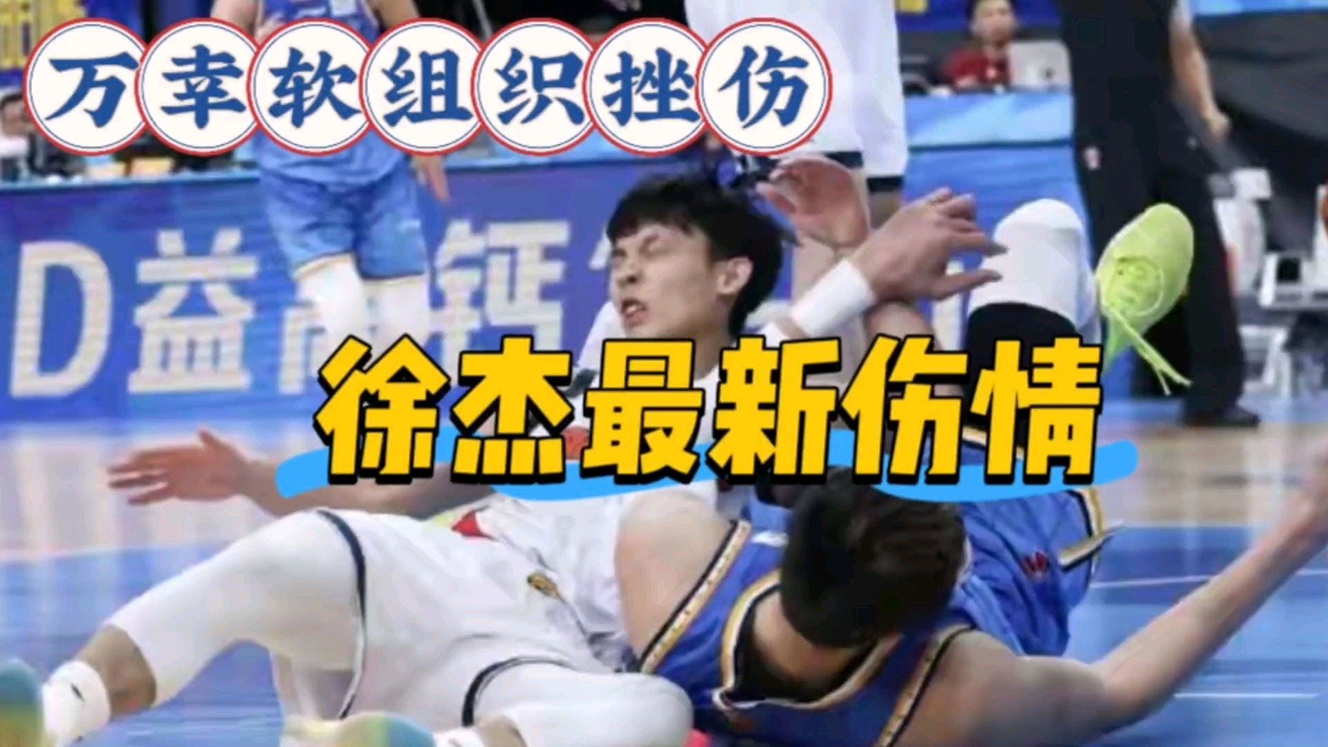万幸！广东迎利好，徐杰伤势不乐观，胡椒仔该何去何从_腾讯新闻