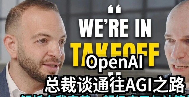 OpenAI总裁最新谈AI的终局之战：从底层基座到全能“超级应用”的范式转移 | 2.5万字图解+视频_腾讯新闻