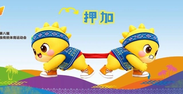 押加 | 海南省第八届少数民族传统体育运动会竞赛项目_腾讯新闻