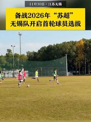 备战2026年“苏超”，无锡队开启首轮球员选拔_腾讯新闻