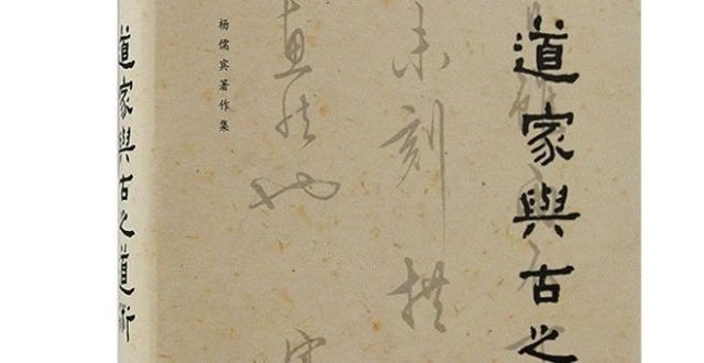 新书推荐 丨《道家与古之道术》出版_腾讯新闻