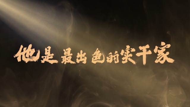 “他是最出色的实干家”_腾讯新闻
