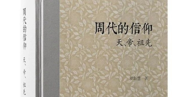 新书推荐 丨《周代的信仰：天、帝、祖先》 出版_腾讯新闻