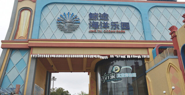 宁波鲸途海洋乐园“挑逗”鳄鱼表演引关注，辖区文旅局约谈园区负责人缩略图