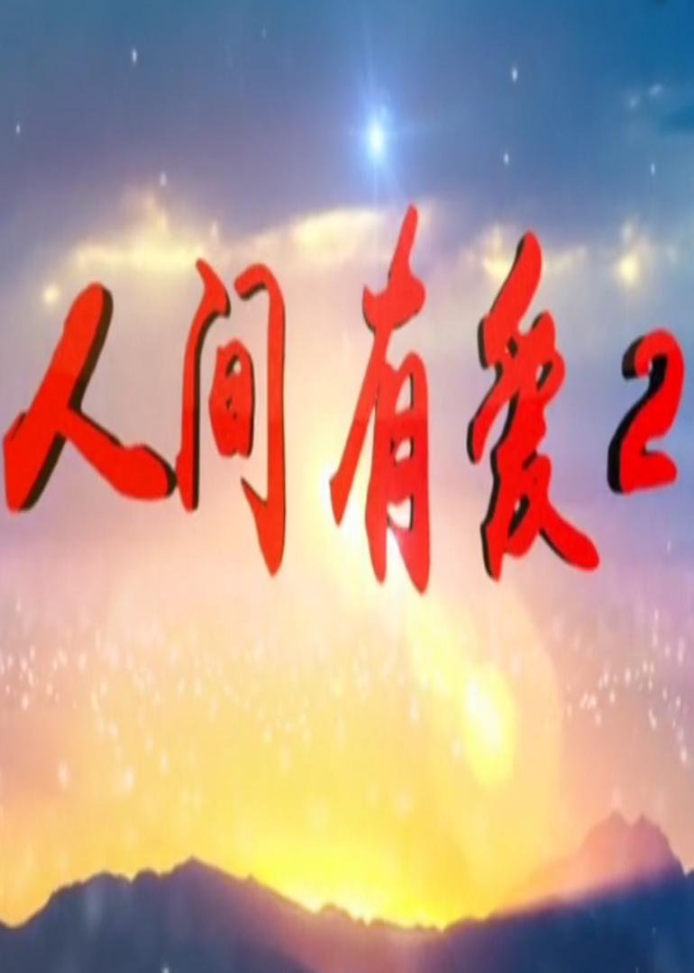 人间有爱 第二季