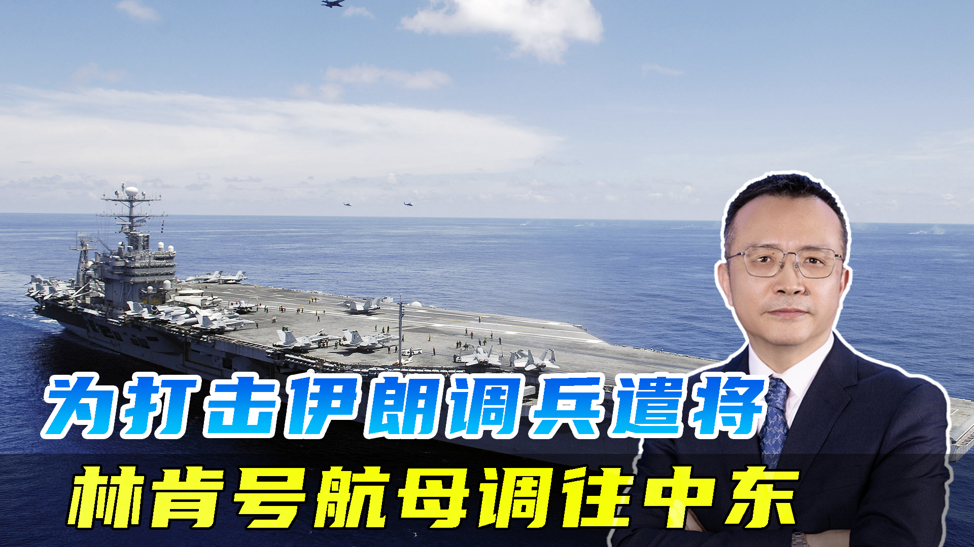 林肯号调往中东，中东军事基地急忙撤兵，美军为打击伊朗做准备_腾讯新闻