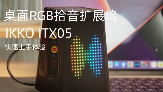 ikko ITX05扩展坞