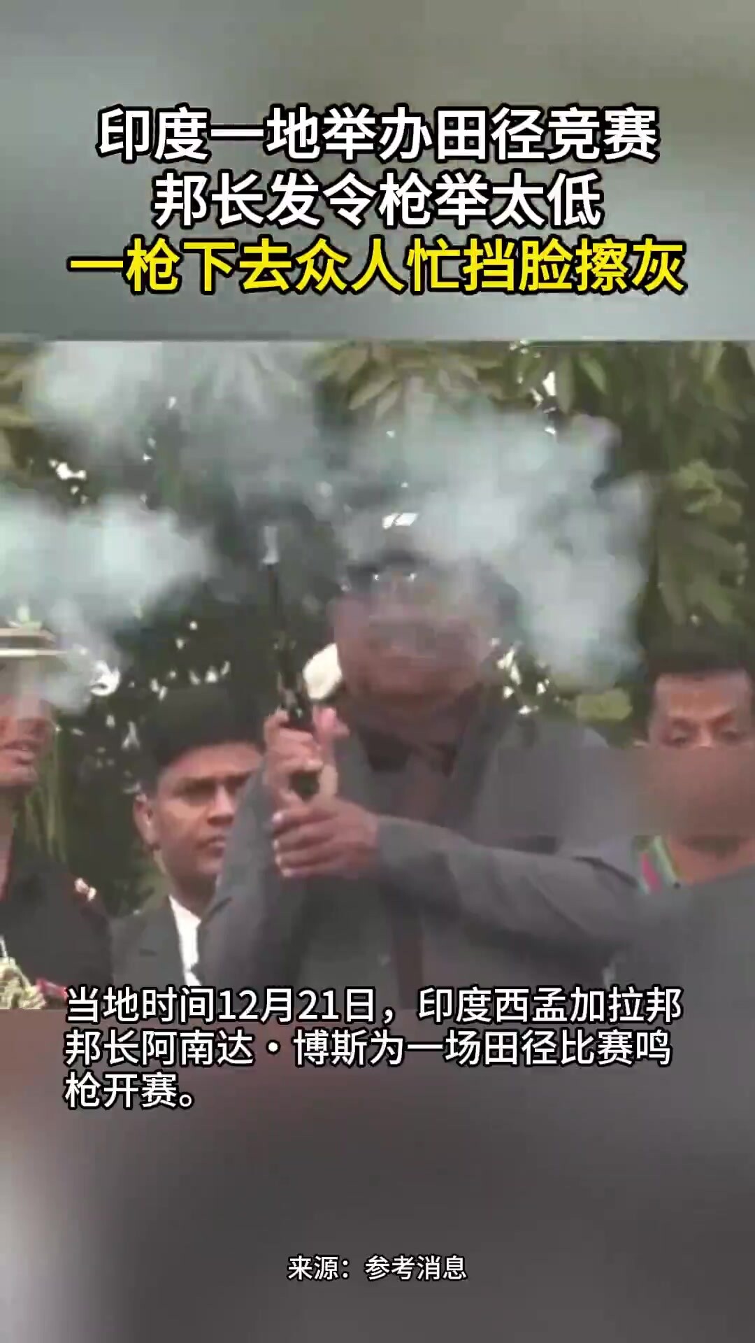 印度一地举办田径竞赛，邦长发令枪举太低，一枪下去众人忙挡脸擦灰_腾讯新闻
