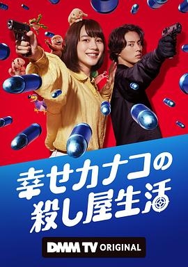幸福伽菜子的快樂殺手生活