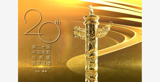 第二十届华表奖颁奖活动今日举行 28部佳作竞逐影坛巅峰_腾讯新闻