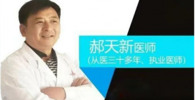 新乡市平原示范区天新医院有限公司创始人郝天新_腾讯新闻