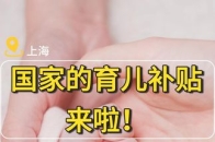 国家的育儿补贴来啦！ 详细的补贴对象和标准如下，具体怎么领？一起来看看吧_腾讯新闻