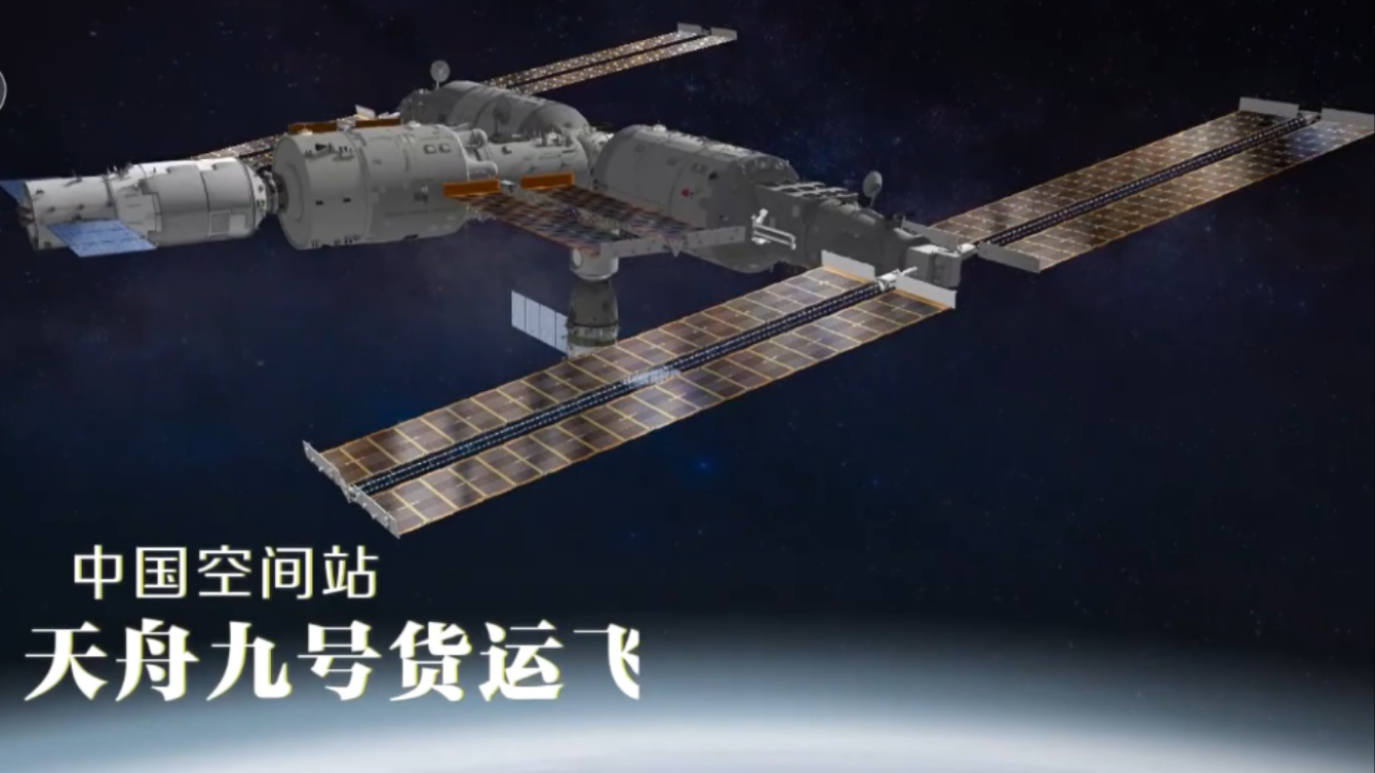 中国空间站天舟九号货运飞船发射纪实