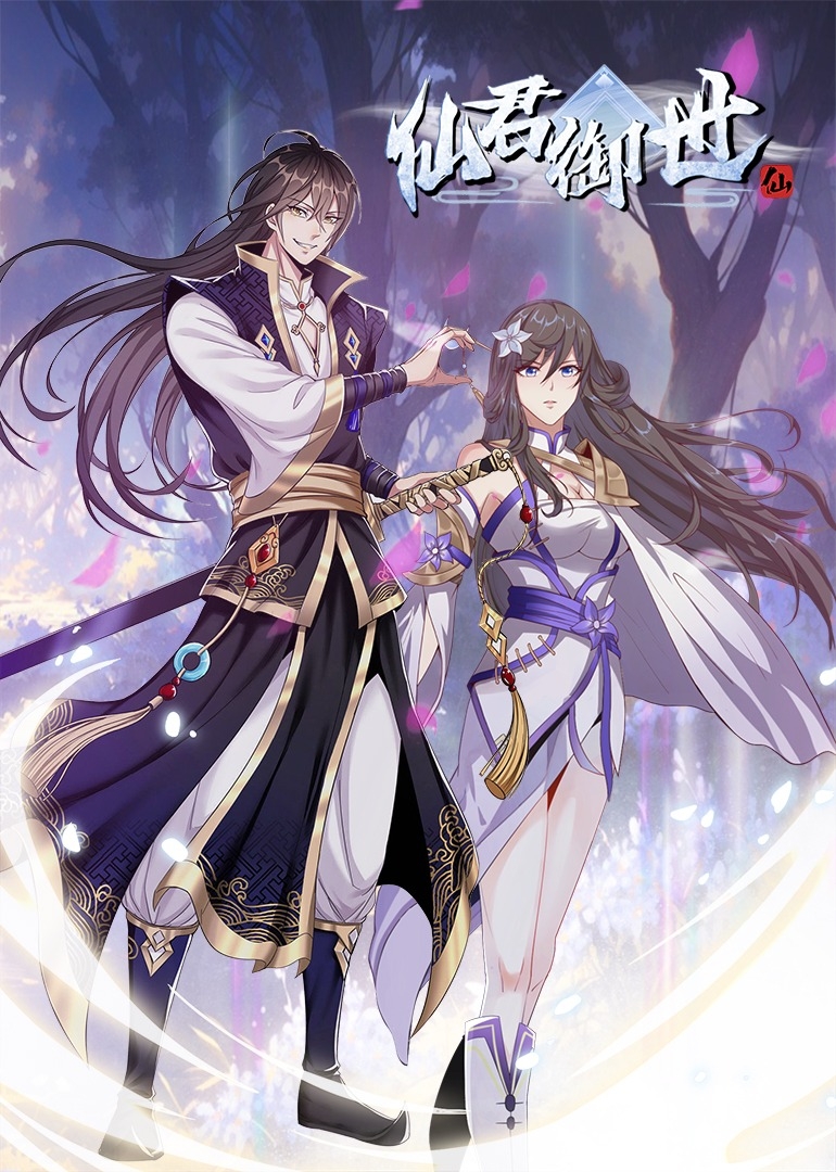 仙君御世之动态漫