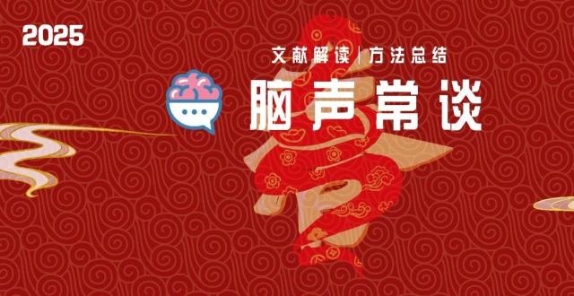脑声常谈丨上海科技大学胡霁教授团队近三年研究成果小结_腾讯新闻