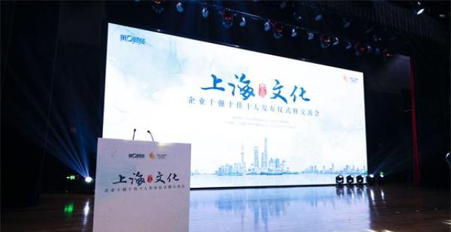 第五届上海文化企业十强十佳十人发布_腾讯新闻