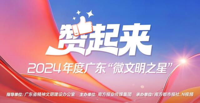 你的一赞，传播文明的力量！广东“微文明之星”点赞榜上线！_腾讯新闻