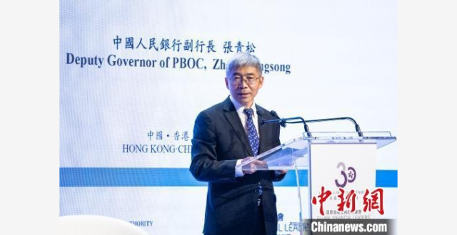 中国央行副行长张青松：中国经济稳定向好的基本面没变_腾讯新闻