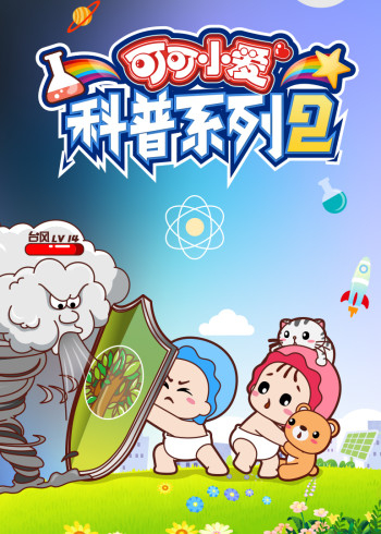 可可小爱科普系列第二季