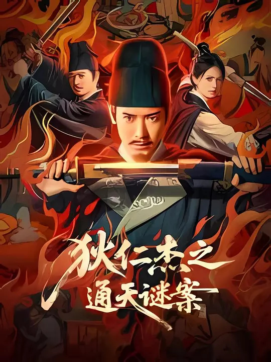 狄仁杰之通天谜案