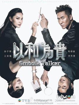 以和为贵(粤语版)