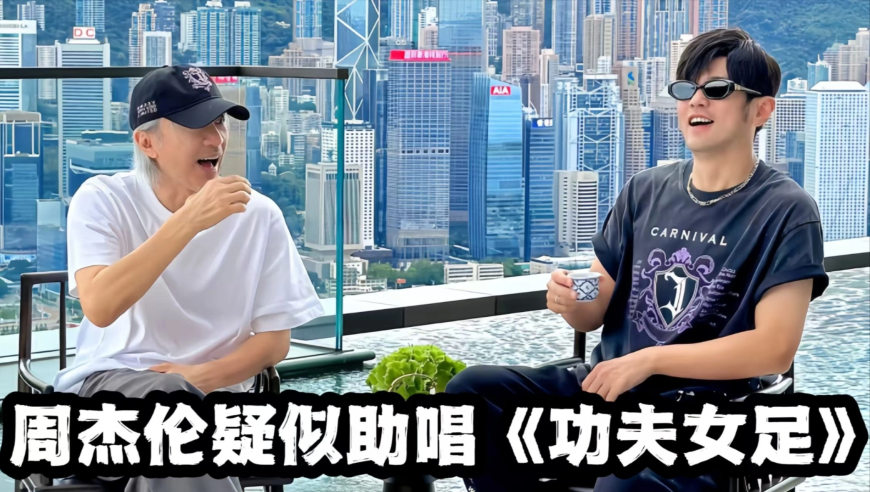  周杰伦阿信疑加盟《功夫女足》配乐！星爷3张合影让全网炸了锅
