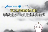 古人写诗有多实诚？字字皆真！原来都是写实派！#古人写诗有多实诚_腾讯新闻