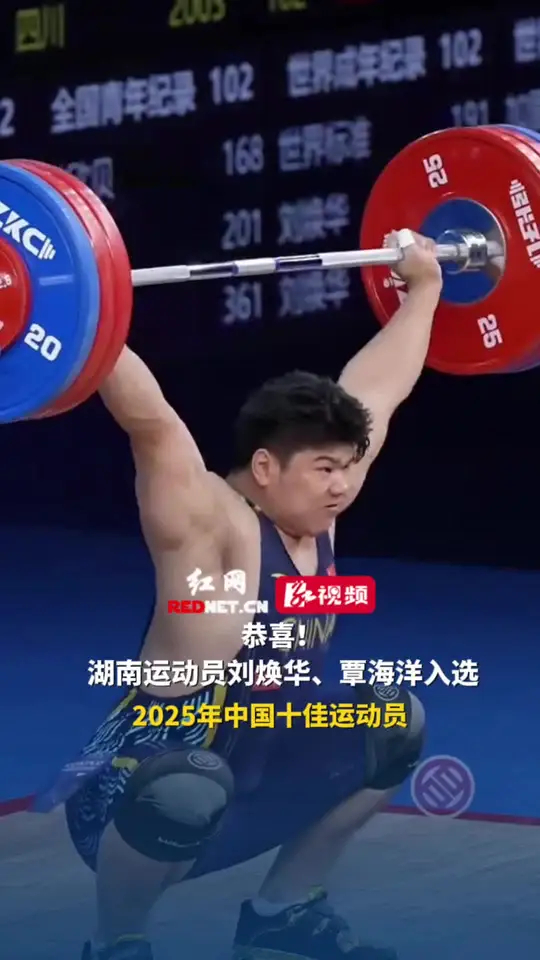 恭喜！湖南运动员刘焕华、覃海洋入选2025年中国十佳运动员_腾讯新闻