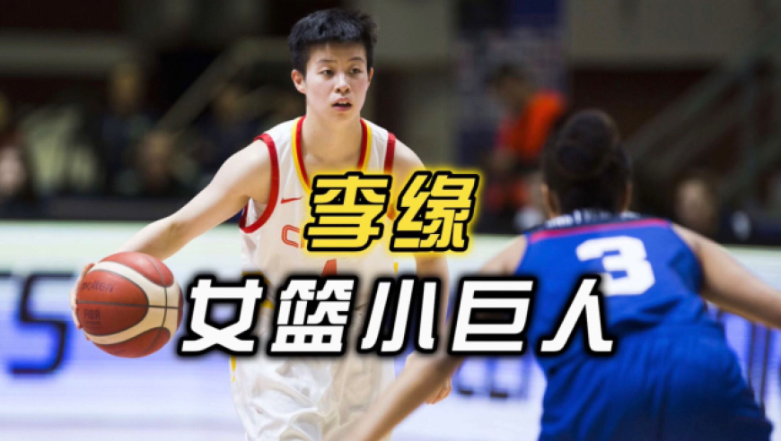 1米7成为中国女篮巨人,破格进入国家队的李缘逐渐发光,未来可期!