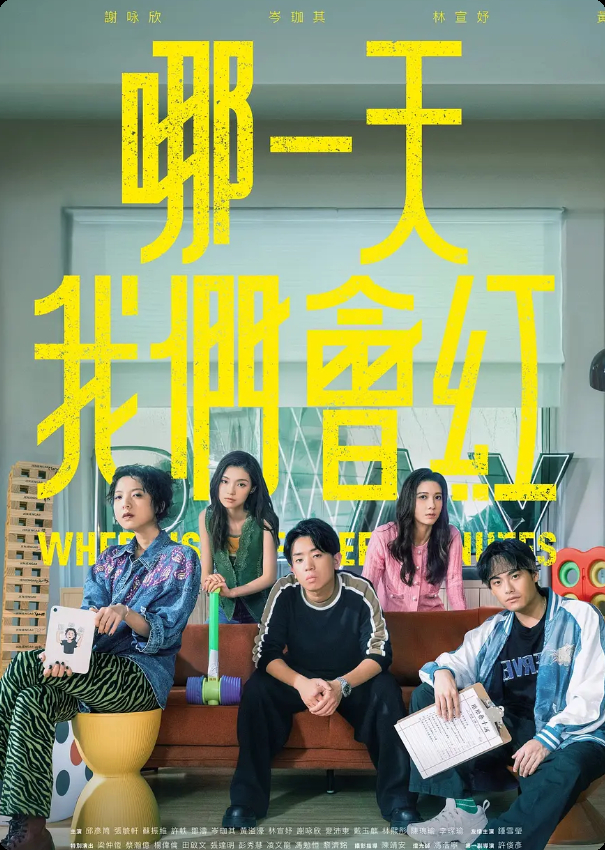 哪一天我们会红