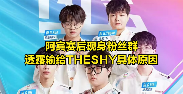 不要质疑我的实力！阿宾现身BLG粉丝群：输给TheShy，是手感问题_腾讯新闻