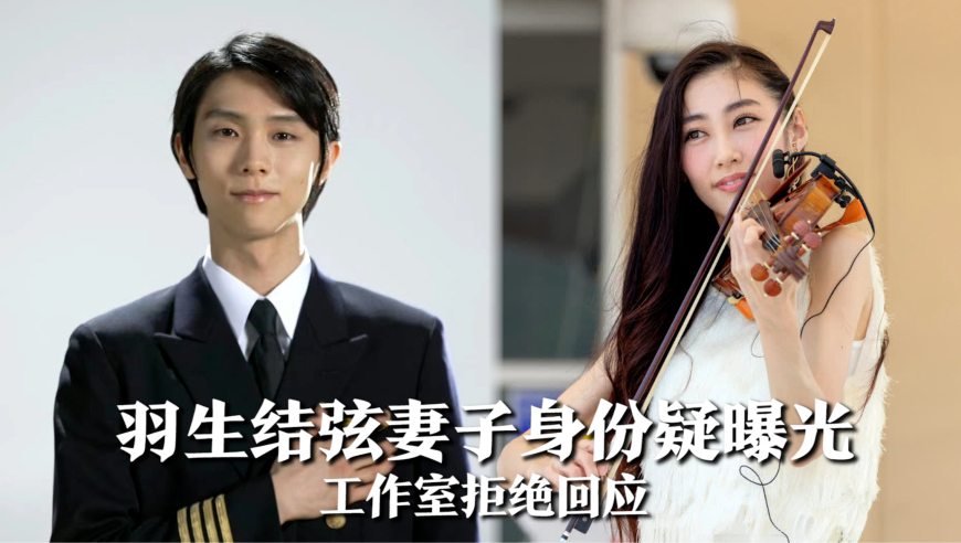 羽生结弦妻子疑似被曝光,长相艳丽很有御姐范,工作室拒绝回应
