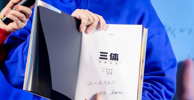 《三体》被画出来了！《三体》图像小说亮相北京订货会_腾讯新闻