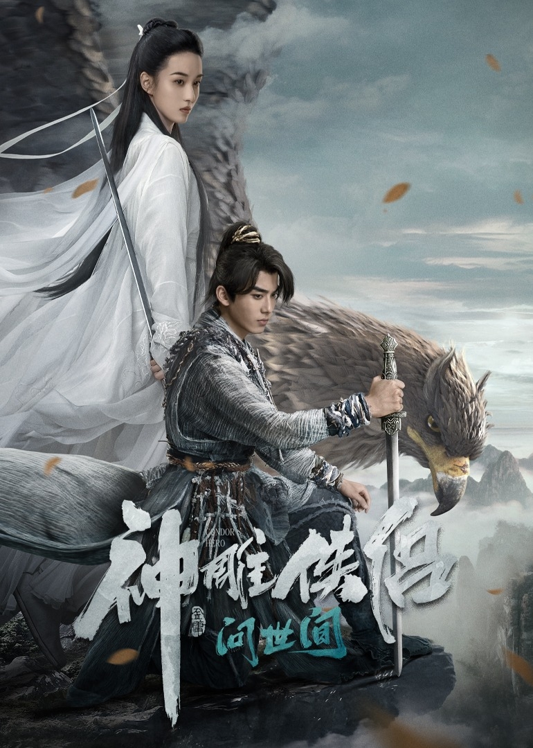 神鵰俠侶問世間