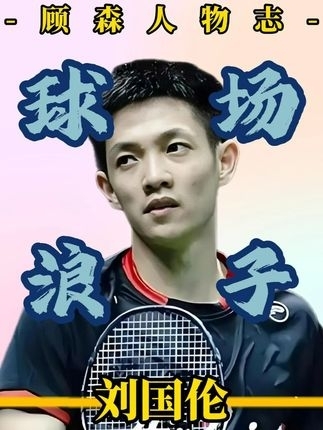 体坛记忆｜他不是最耀眼的天才，却是最顽强的战士！——刘国伦 _腾讯新闻