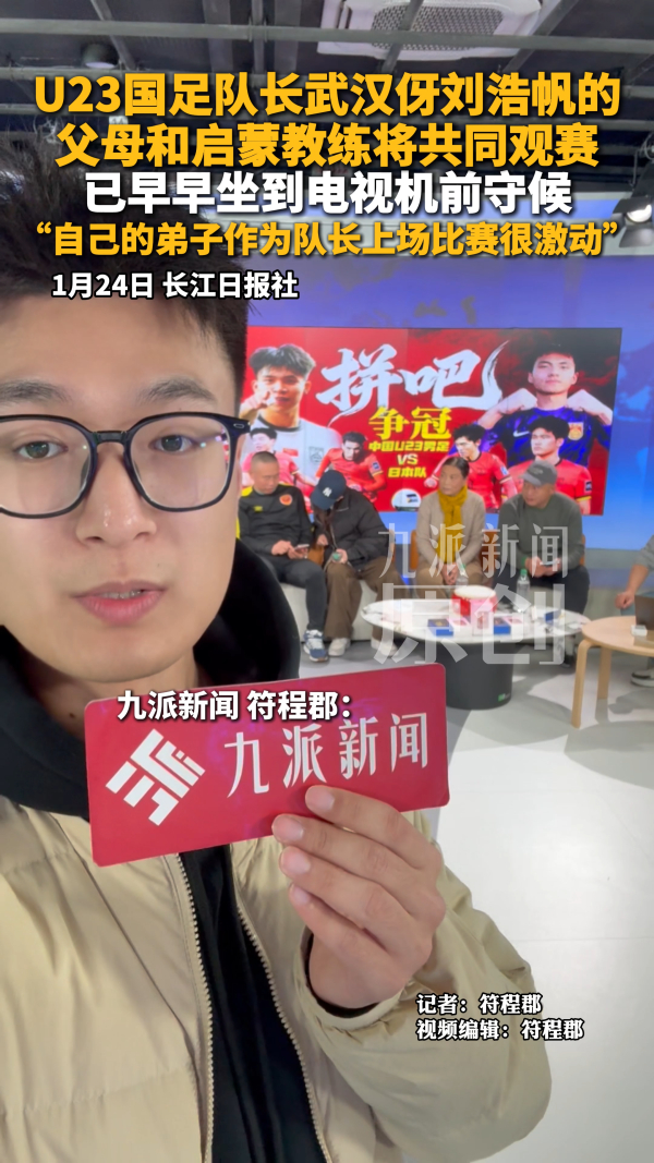 U23国足队长武汉伢刘浩帆的父母和启蒙教练将共同观赛_腾讯新闻