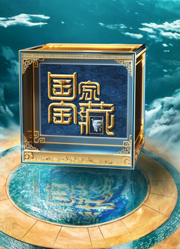 国家宝藏第四季