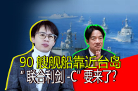 90艘舰船靠近台岛，大陆划下7个防空区， “联合利剑-C”要来了？_腾讯新闻