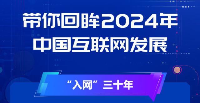 盘点2024奔赴2025，这些中国互联网发展关键词值得铭记_腾讯新闻