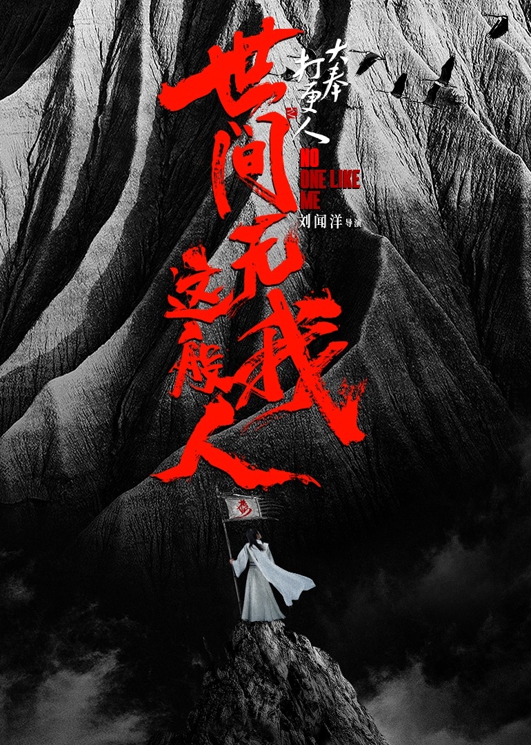 大奉打更人之世間無我這般人