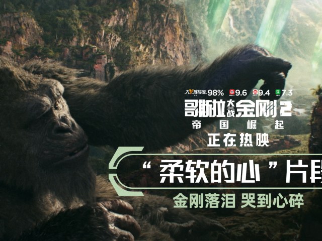 哥斯拉大战金刚2帝国崛起曝柔软的心片段金刚无家可归观众共鸣心碎