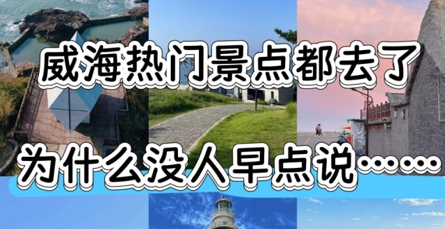 威海热门景点旅行，美食打卡指南_腾讯新闻