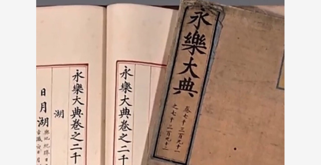 6500万从海外“抢”回《永乐大典》孤本