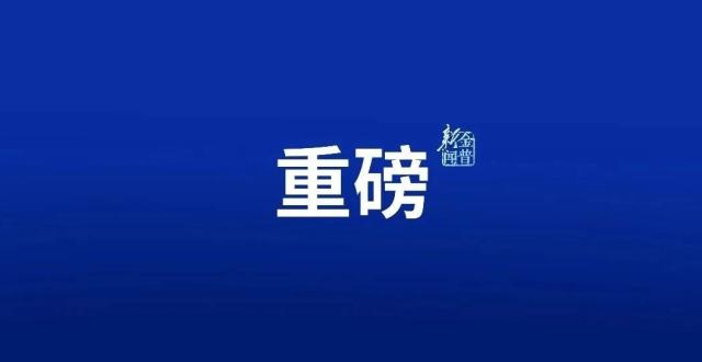 历史性突破！大连民族大学，首次牵头获批！_腾讯新闻