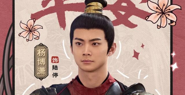 杨博潇｜《韶华若锦》定档5月19日_腾讯新闻