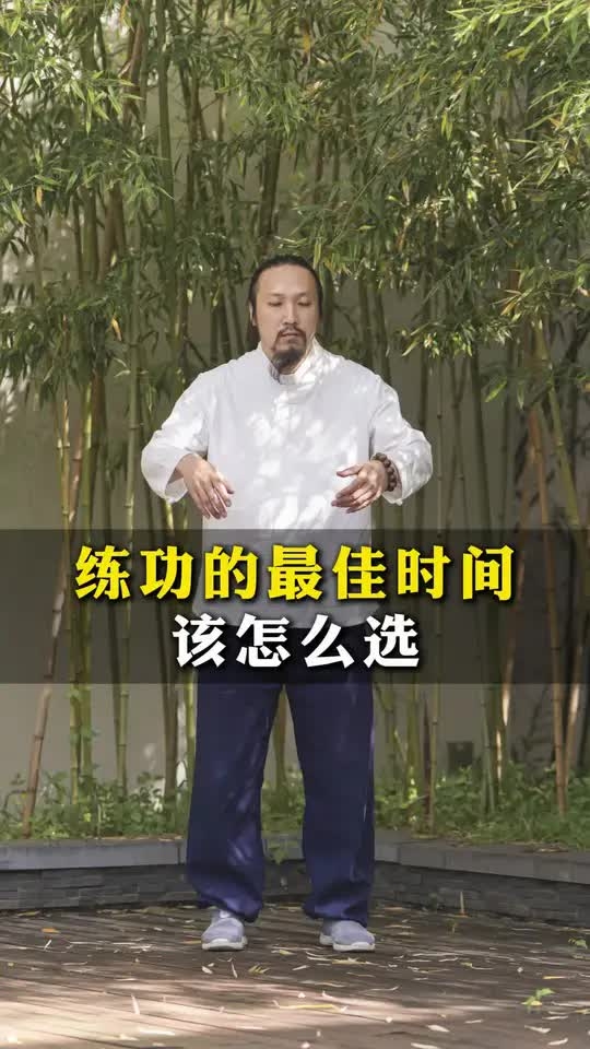 练功的最佳时间该怎么选_腾讯新闻