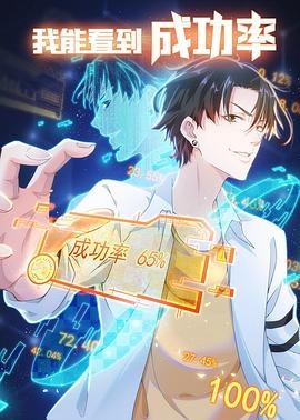 我能看到成功率4