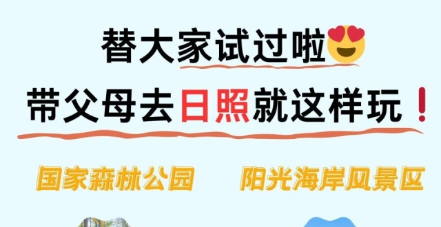 替大家试过啦 带父母去日照就这样玩_腾讯新闻