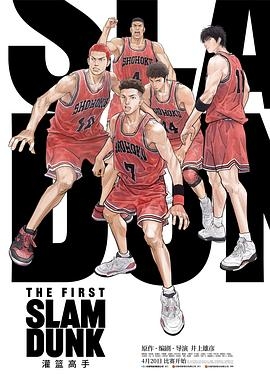 灌篮高手 剧场版