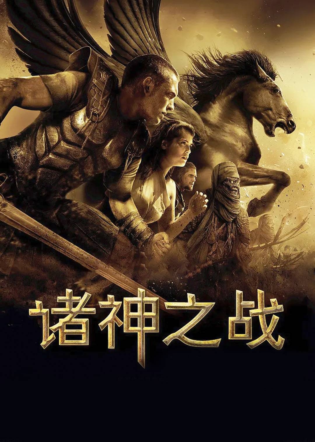 诸神之战